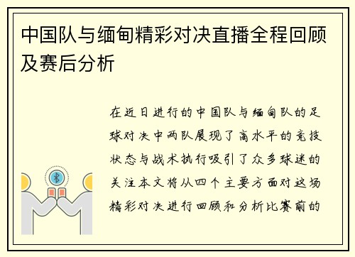 中国队与缅甸精彩对决直播全程回顾及赛后分析