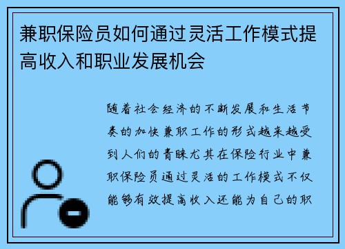 兼职保险员如何通过灵活工作模式提高收入和职业发展机会