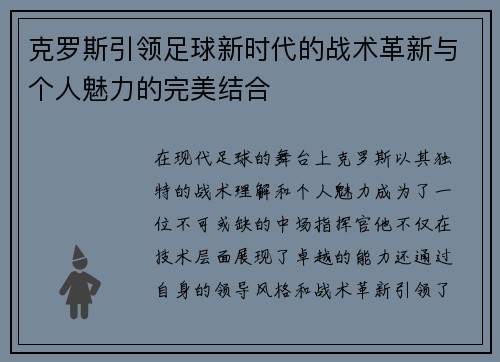克罗斯引领足球新时代的战术革新与个人魅力的完美结合