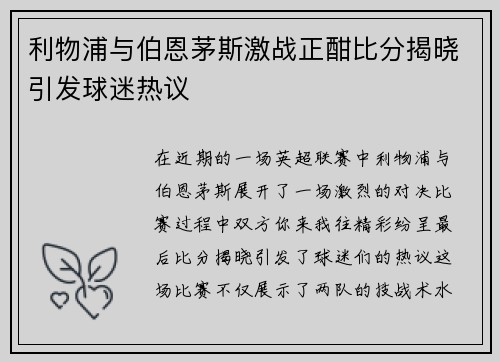 利物浦与伯恩茅斯激战正酣比分揭晓引发球迷热议