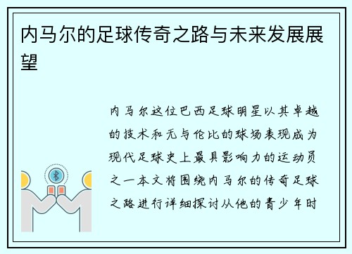 内马尔的足球传奇之路与未来发展展望