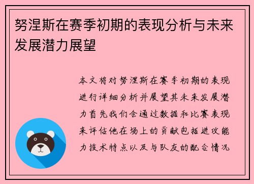 努涅斯在赛季初期的表现分析与未来发展潜力展望