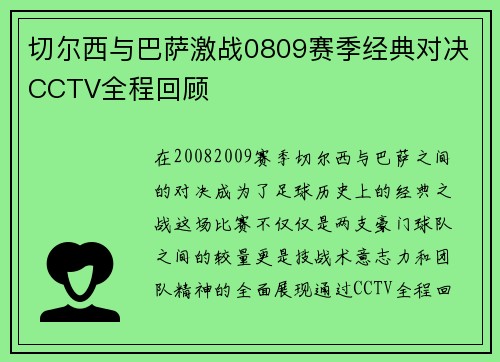 切尔西与巴萨激战0809赛季经典对决CCTV全程回顾