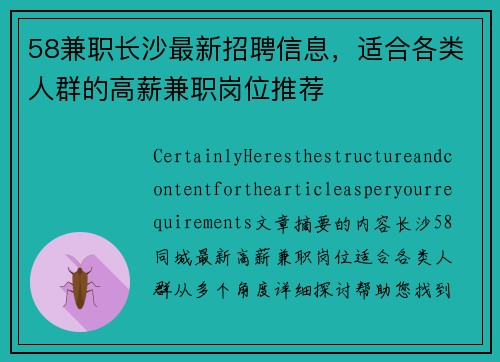 58兼职长沙最新招聘信息，适合各类人群的高薪兼职岗位推荐