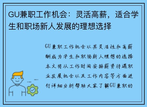 GU兼职工作机会：灵活高薪，适合学生和职场新人发展的理想选择