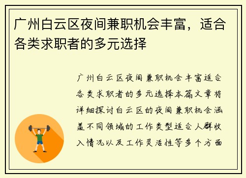 广州白云区夜间兼职机会丰富，适合各类求职者的多元选择