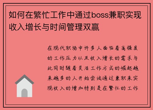 如何在繁忙工作中通过boss兼职实现收入增长与时间管理双赢