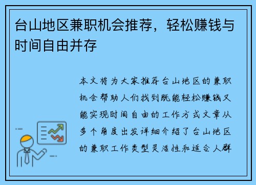 台山地区兼职机会推荐，轻松赚钱与时间自由并存