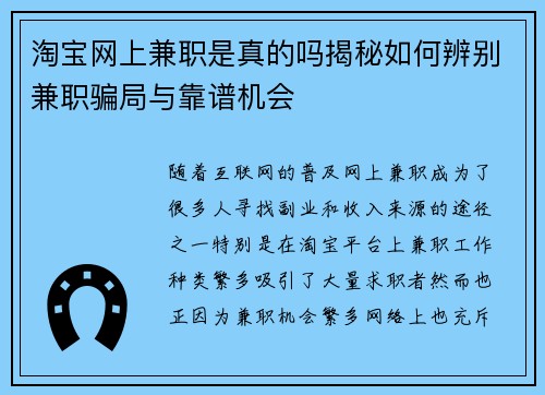 淘宝网上兼职是真的吗揭秘如何辨别兼职骗局与靠谱机会