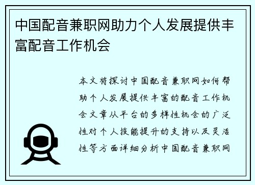 中国配音兼职网助力个人发展提供丰富配音工作机会