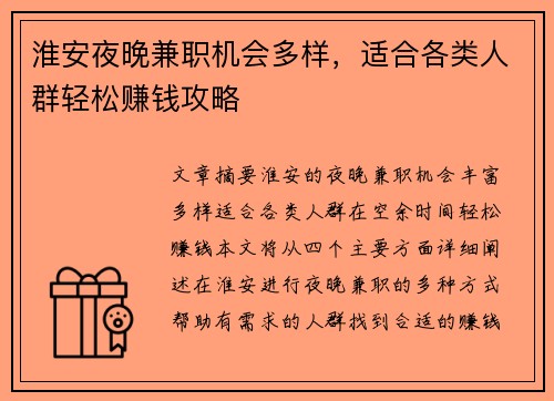 淮安夜晚兼职机会多样，适合各类人群轻松赚钱攻略