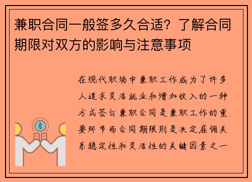 兼职合同一般签多久合适？了解合同期限对双方的影响与注意事项