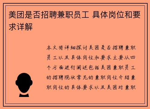 美团是否招聘兼职员工 具体岗位和要求详解