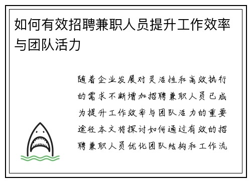 如何有效招聘兼职人员提升工作效率与团队活力