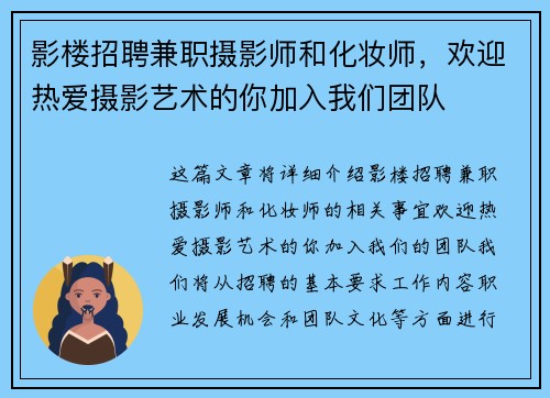影楼招聘兼职摄影师和化妆师，欢迎热爱摄影艺术的你加入我们团队