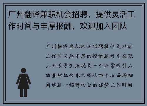 广州翻译兼职机会招聘，提供灵活工作时间与丰厚报酬，欢迎加入团队