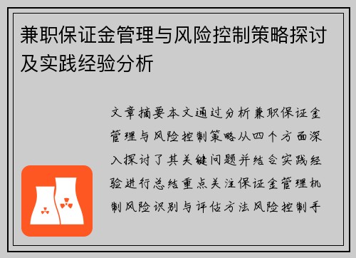 兼职保证金管理与风险控制策略探讨及实践经验分析