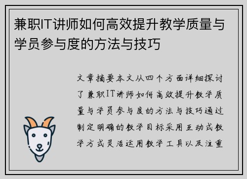 兼职IT讲师如何高效提升教学质量与学员参与度的方法与技巧