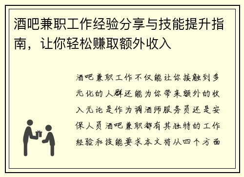 酒吧兼职工作经验分享与技能提升指南，让你轻松赚取额外收入