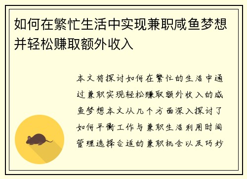 如何在繁忙生活中实现兼职咸鱼梦想并轻松赚取额外收入