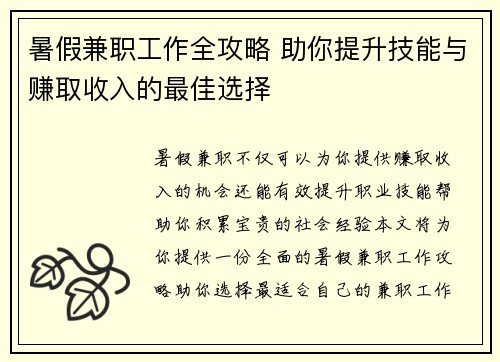 暑假兼职工作全攻略 助你提升技能与赚取收入的最佳选择