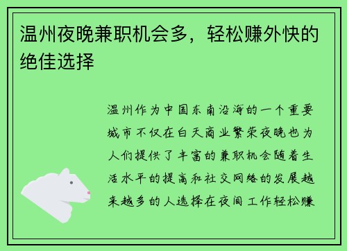 温州夜晚兼职机会多，轻松赚外快的绝佳选择