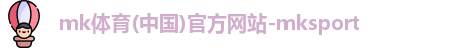 mk体育